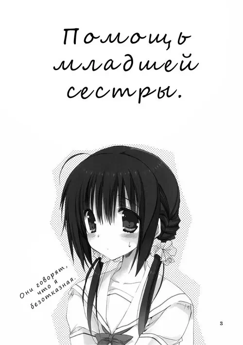 Imouto no Otetsudai - глава 1 (Помощь младшей сестры) Хентай манга читать онлайн Imouto no Otetsudai - глава 1 Хентай манга и Додзинси
