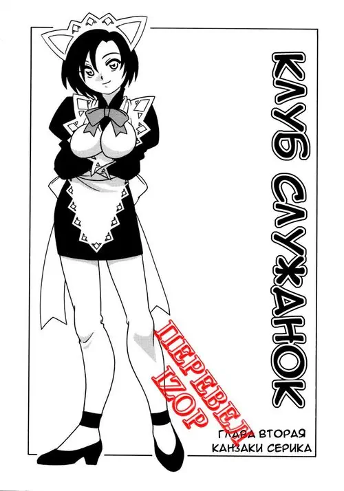 Maid Club - глава 2 (Клуб служанок) Хентай манга читать онлайн Maid Club - глава 2 Хентай манга и Додзинси