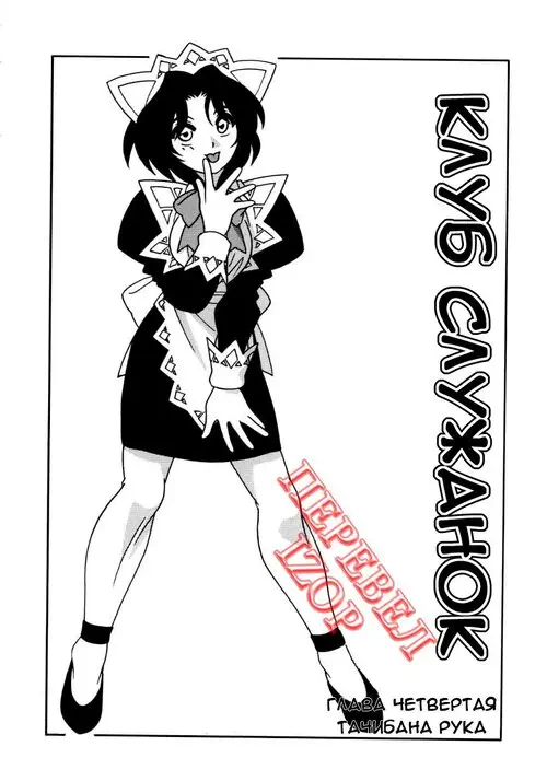 Maid Club - глава 4 (Клуб служанок) Хентай манга читать онлайн Maid Club - глава 4 Хентай манга и Додзинси