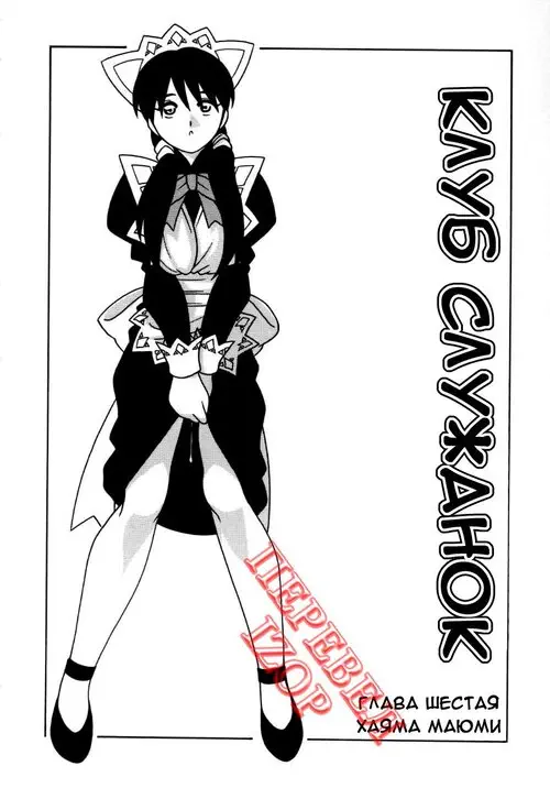Maid Club - глава 6 (Клуб служанок) Хентай манга читать онлайн Maid Club - глава 6 Хентай манга и Додзинси