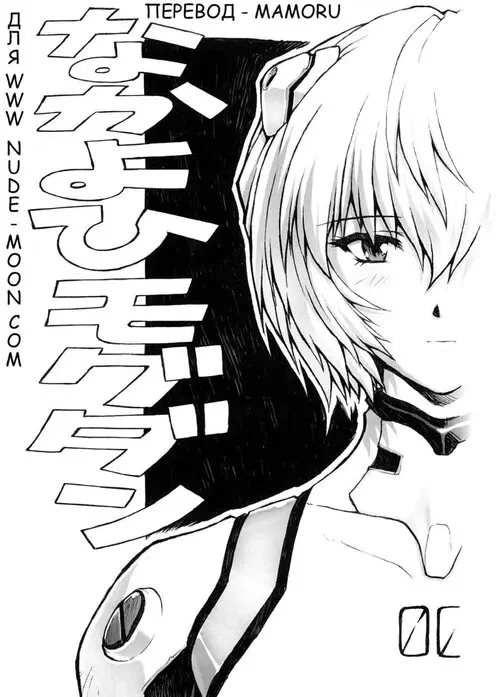 Rei Ayanami - часть 7 Хентай манга и Додзинси