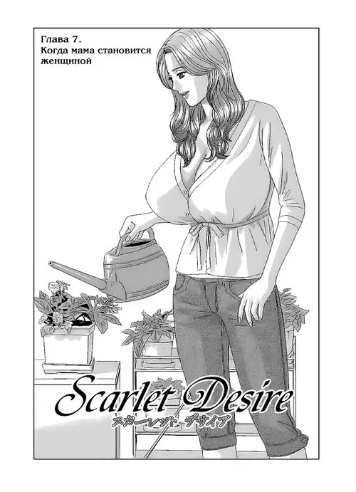 Scarlet Desire - глава 7 Хентай манга читать онлайн Scarlet Desire - глава 7 Хентай манга и Додзинси