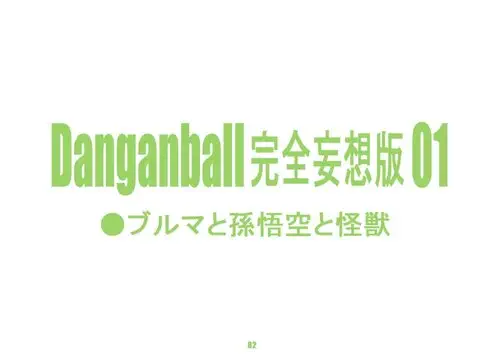 DanganBall Хентай манга читать онлайн DanganBall Хентай манга и Додзинси
