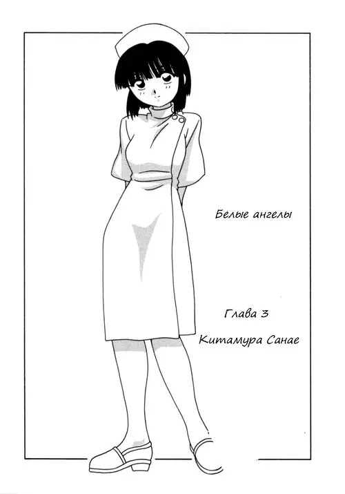 White Angel - глава 3 (Karte:3 Kitamura Sanae) Хентай манга читать онлайн White Angel - глава 3 Хентай манга и Додзинси