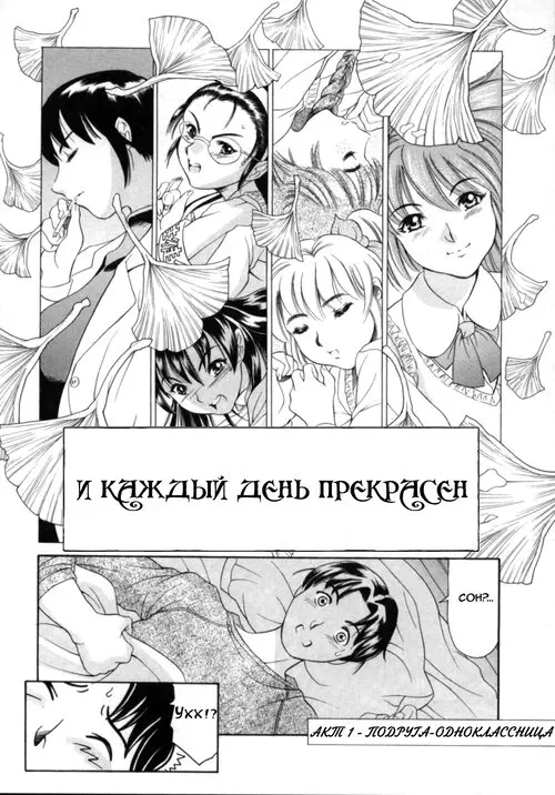 Every Day Is Wonderful (И каждый день прекрасен) Хентай манга читать онлайн Every Day Is Wonderful Хентай манга и Додзинси