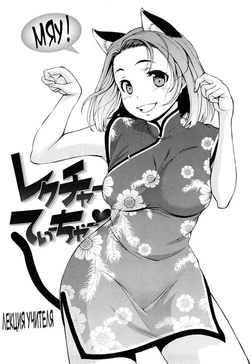 Hatsujou Onnanoko - часть 1 (Lecture Teacher) Хентай манга читать онлайн Hatsujou Onnanoko - часть 1 Хентай манга и Додзинси
