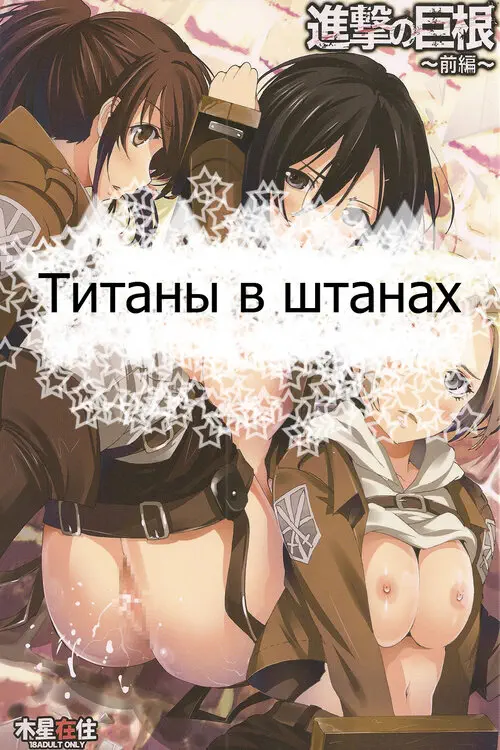Attack on Titanic Penis First Part Хентай манга и Додзинси