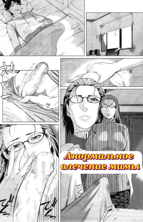 Mom's Abnormal Affection - Глава 1 (Анормальное влечение мамы) Хентай манга читать онлайн Mom's Abnormal Affection - Глава 1 (Анормальное влечение мамы) Хентай манга и Додзинси
