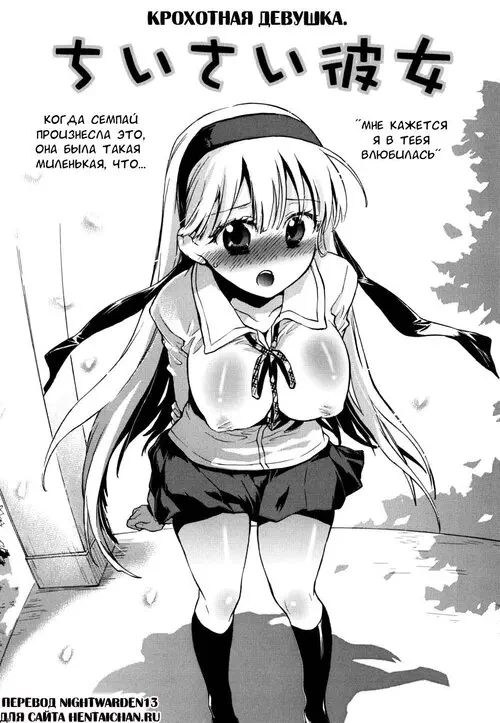 Ore sen Kanojo - глава 6(Tiny Girlfriend) Хентай манга и Додзинси