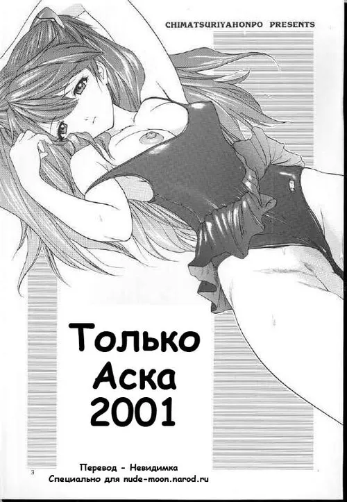 Только Аска 2001 (2001 ONLY ASUKA) Хентай манга читать онлайн Только Аска 2001 Хентай манга и Додзинси