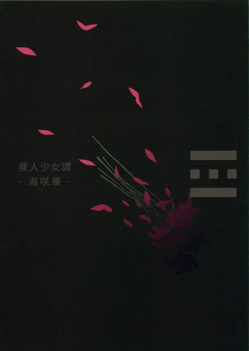 Ajin Shoujo Tan - глава 1 Хентай манга и Додзинси